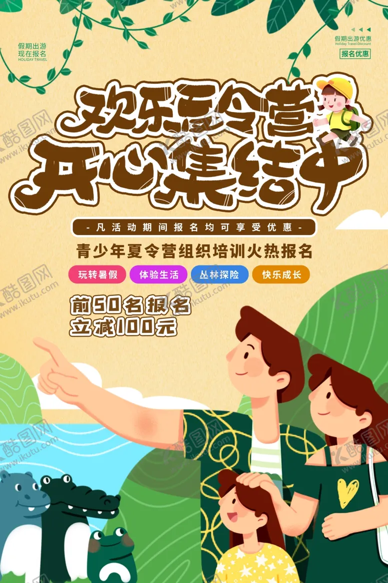 编号：28561101260356591784【酷图网】源文件下载-夏令营集结