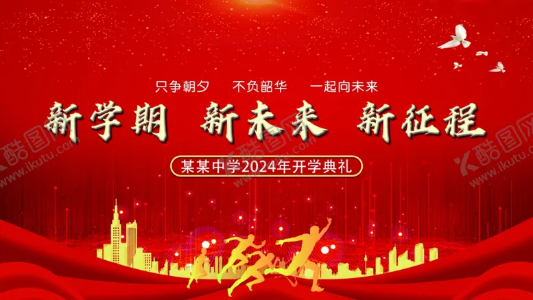 编号：58834402191329259088【酷图网】源文件下载-开学典礼