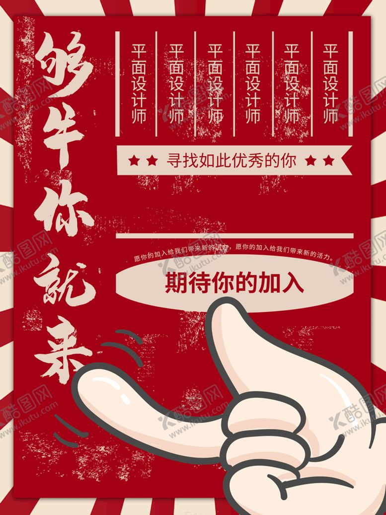 编号：26318409141923106318【酷图网】源文件下载-够牛你就来招聘会高端招聘