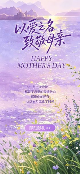 油画风紫色花海母亲节主题手机海报