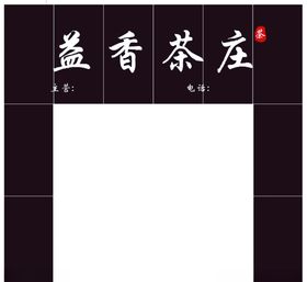 茶庄门头