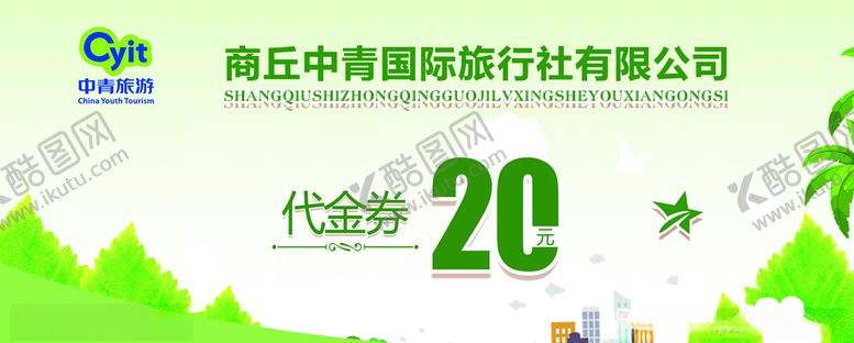 编号：60755510042008275409【酷图网】源文件下载-旅行社代金券