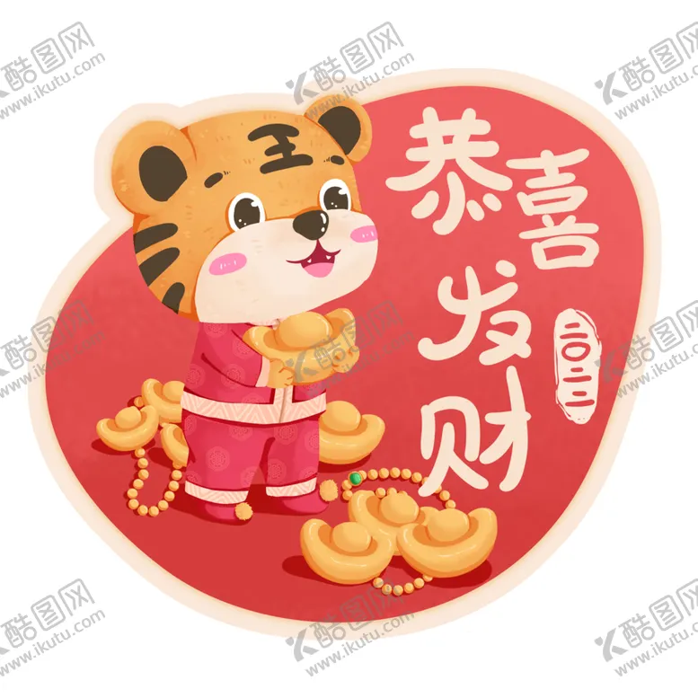 编号：92153901251705548632【酷图网】源文件下载-2022年虎年可爱卡通老虎祝福