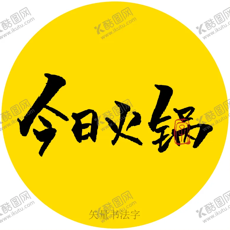 编号：90756109251230200627【酷图网】源文件下载-今日火锅书法字