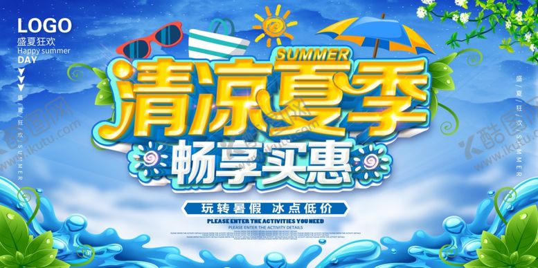 编号：82662206231838386723【酷图网】源文件下载-夏季