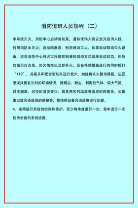 消除值班人员规程