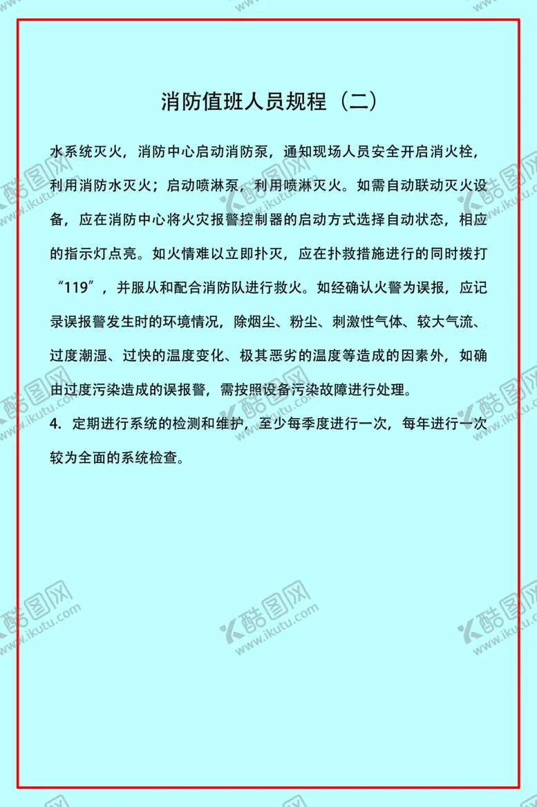 编号：44501307040913029789【酷图网】源文件下载-消除值班人员规程
