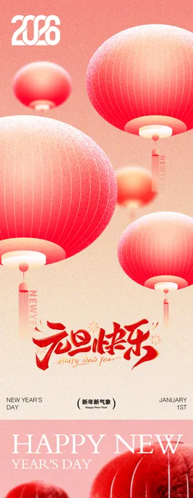 2026年元旦快乐节日传统海报