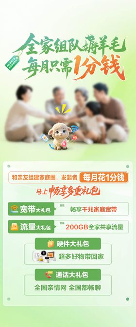 中国移动爱家计划聚会礼