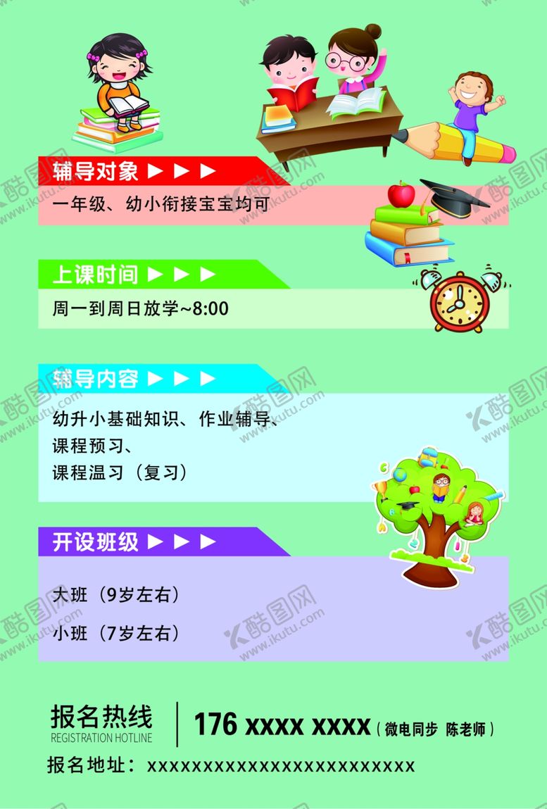 编号：40157607022120591258【酷图网】源文件下载-辅导班宣传单