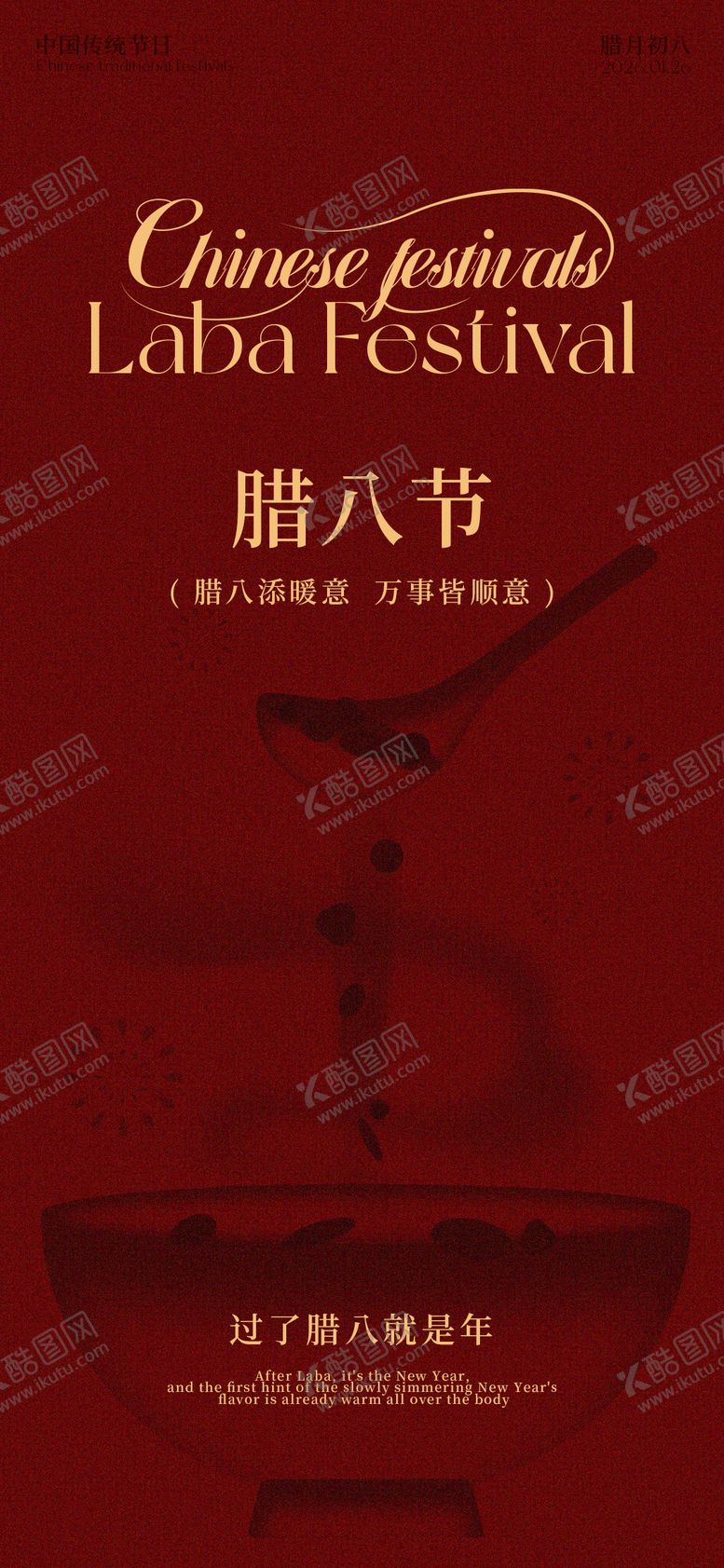 编号：42994601220206399064【酷图网】源文件下载-腊八节海报