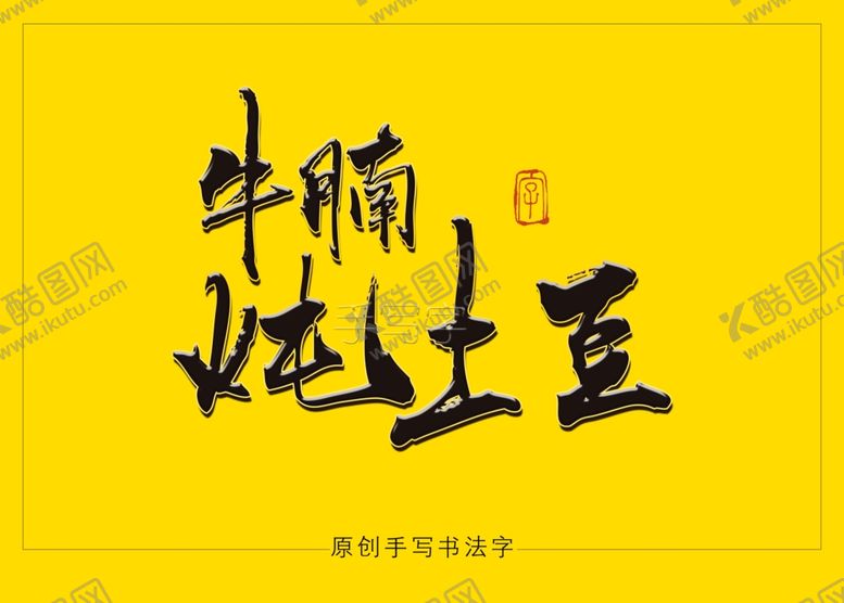 编号：23487110210739566788【酷图网】源文件下载-牛腩炖土豆书法字毛笔字