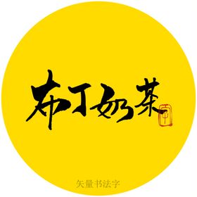 石榴奶茶书法字