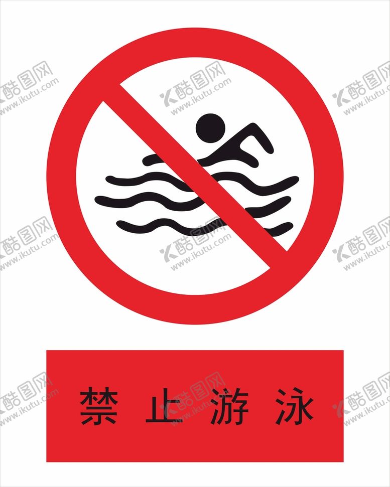 编号：94830209140905463164【酷图网】源文件下载-禁止游泳