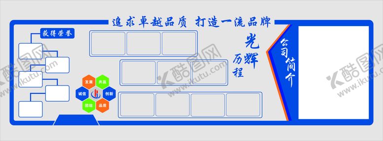 编号：12106201170939107637【酷图网】源文件下载-公司历程