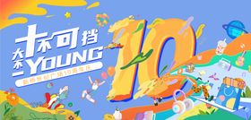 10周年商场海报