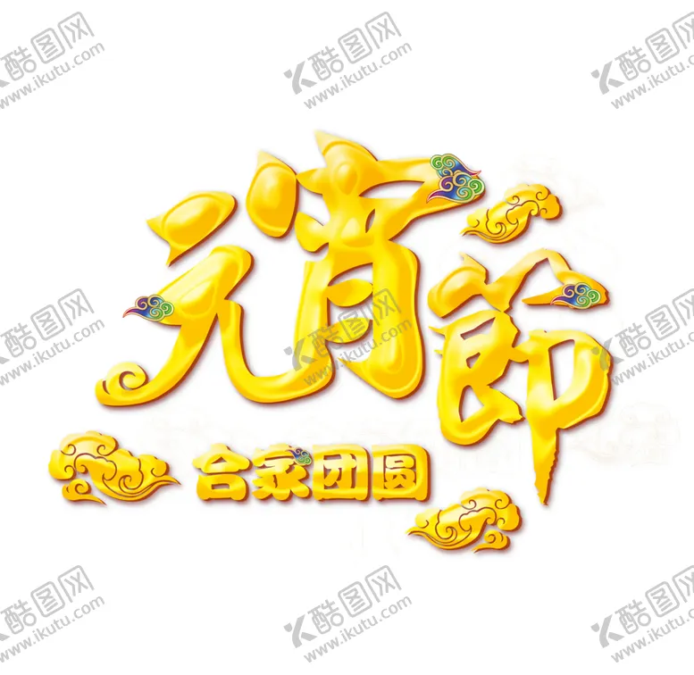 编号：45645603160303323064【酷图网】源文件下载-元宵节素材