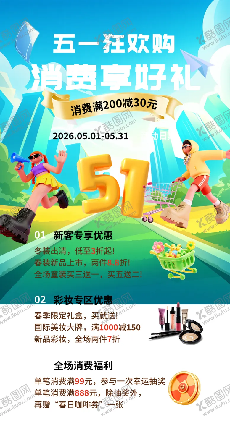 编号：11203604301105522402【酷图网】源文件下载-五一购物享礼促销海报