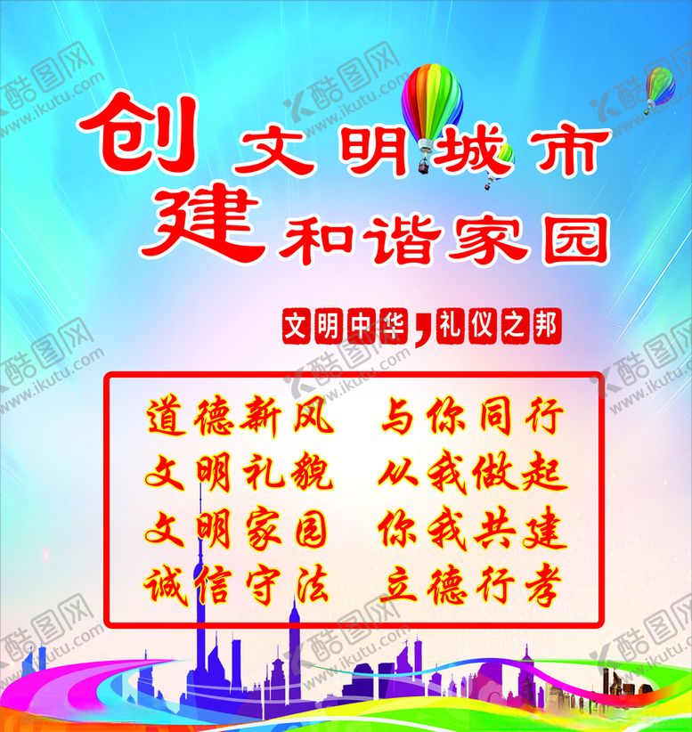 编号：14795706240559025352【酷图网】源文件下载-创建文明城市展板