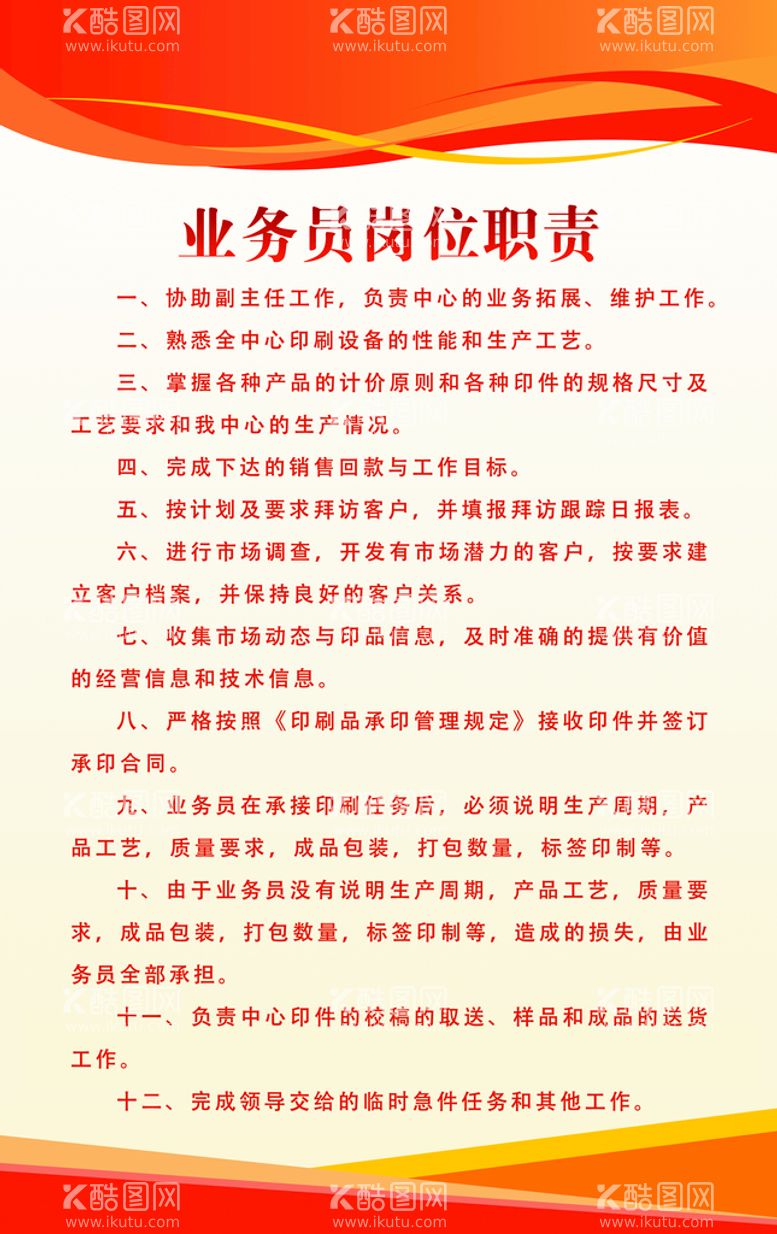 编号：49463510181836185593【酷图网】源文件下载-业务员岗位职责