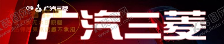 编号：79285304201526147843【酷图网】源文件下载-广汽三菱动态图GIF
