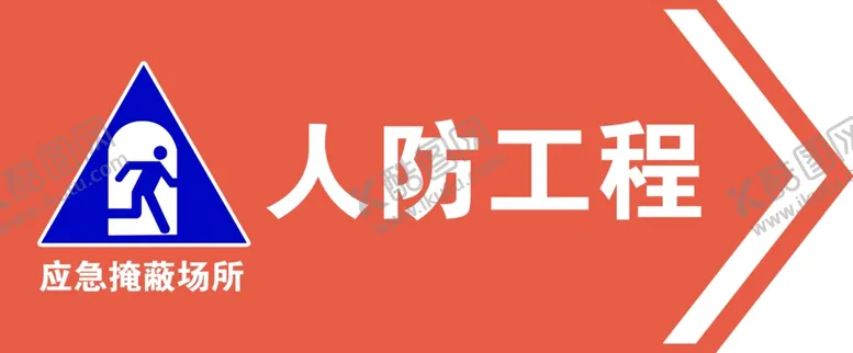编号：40109502071808276716【酷图网】源文件下载-人防工程