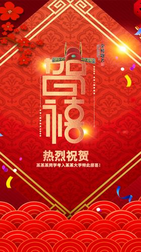 贺报