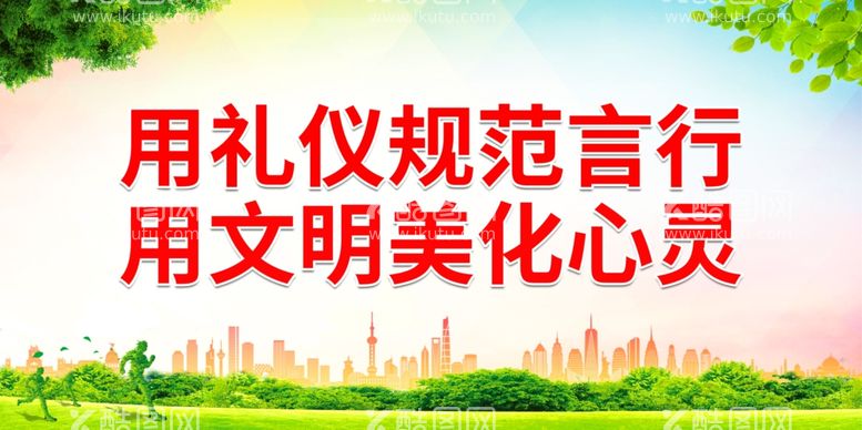 编号：11423812021022519921【酷图网】源文件下载-用礼仪规范言行 用文明美化心灵