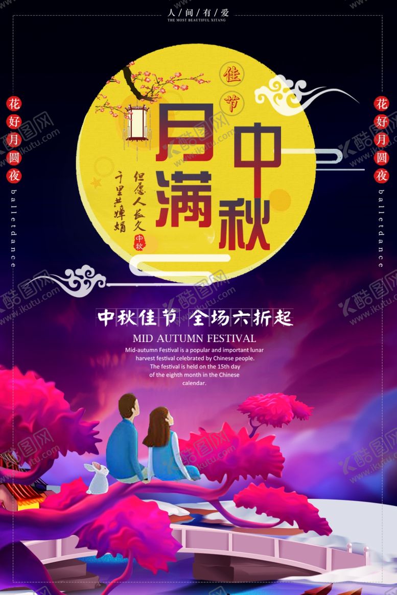 编号：52576405112028176866【酷图网】源文件下载-中秋节海报