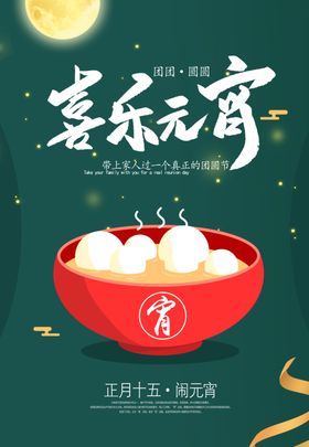 元宵节海报素材新年活动