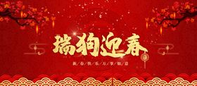 瑞狗迎新