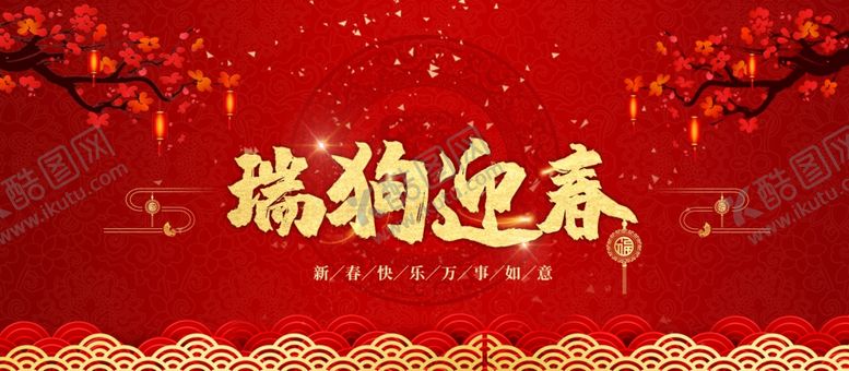 编号：39153805101524352309【酷图网】源文件下载-瑞狗迎新