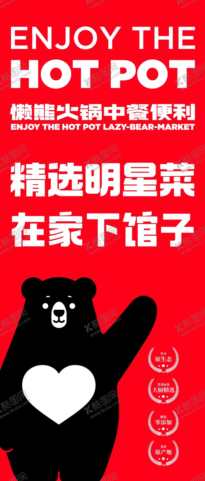 编号：13756910250107304937【酷图网】源文件下载-火锅食材海报
