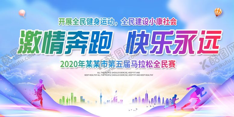 编号：20959905180135534125【酷图网】源文件下载-奔跑健身社会宣传公益展板素材