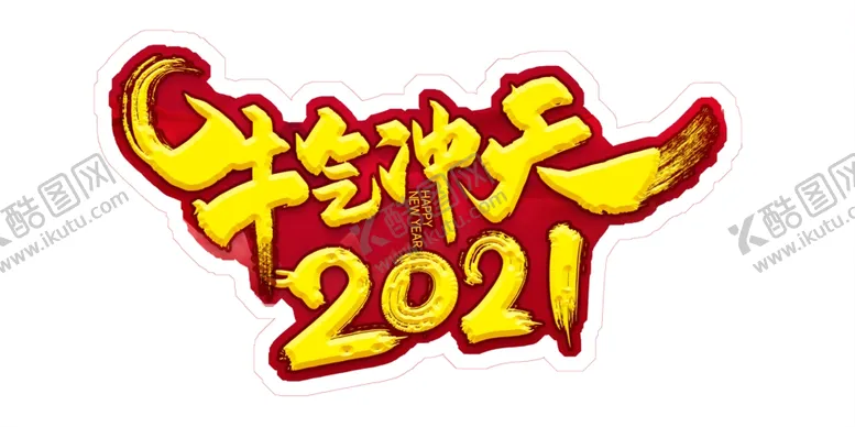 编号：93229404180040116258【酷图网】源文件下载-牛气冲天