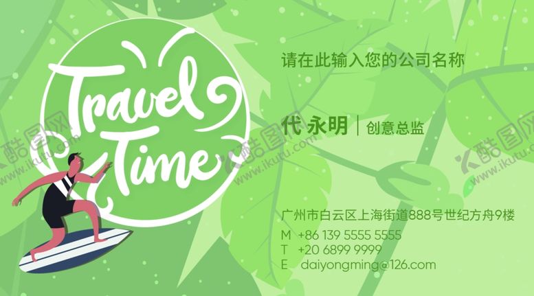 编号：81867309212314219016【酷图网】源文件下载-旅行社名片