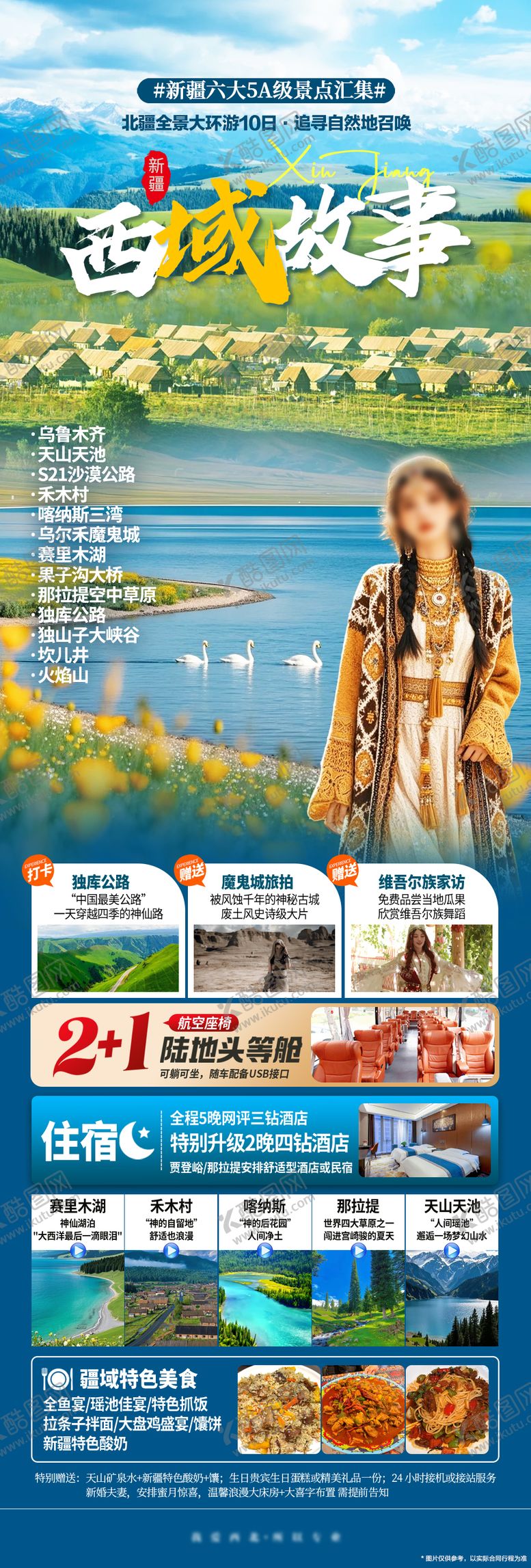 编号：47794907141114233645【酷图网】源文件下载-新疆北疆大环线旅游