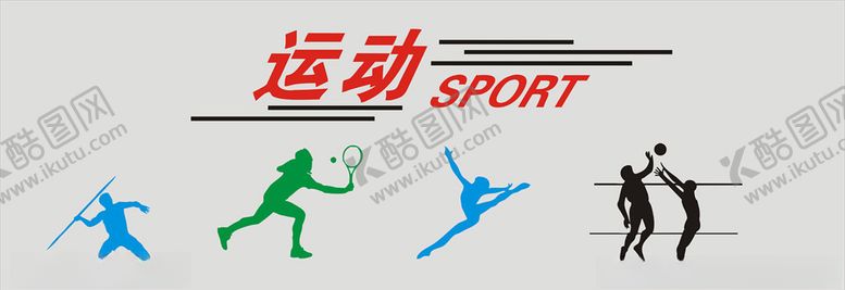 编号：15371009232118201749【酷图网】源文件下载-运动墙