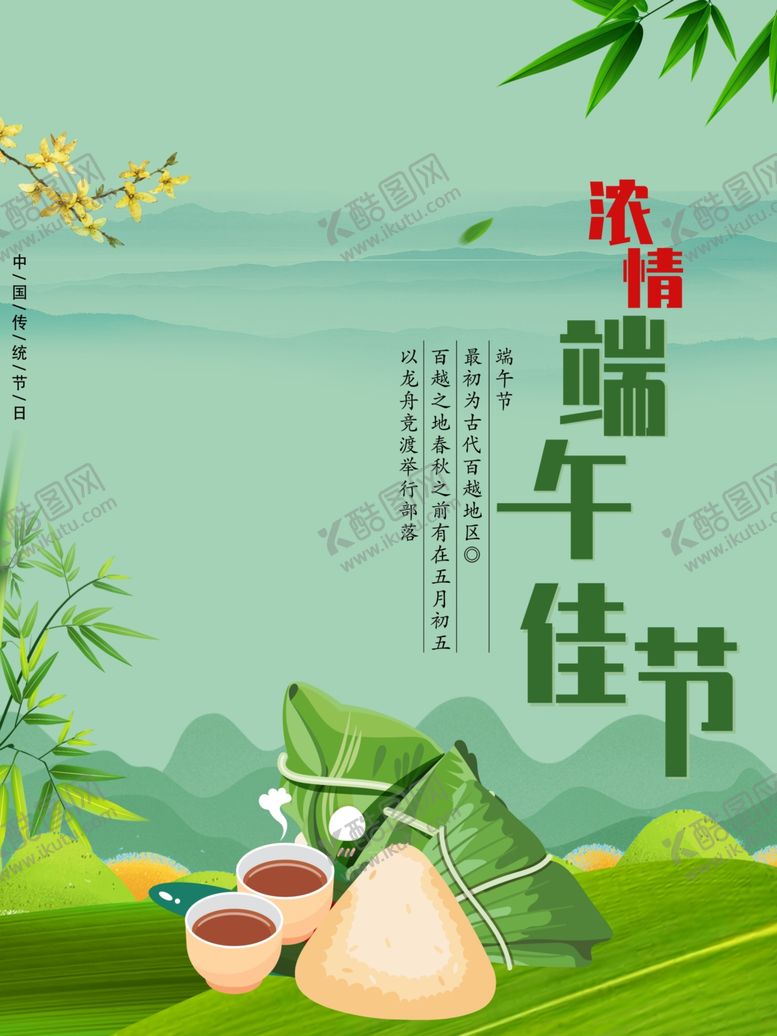 编号：60237209290830183990【酷图网】源文件下载-端午