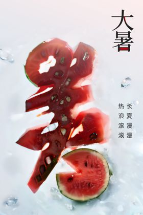 大暑节气海报传统活动宣传