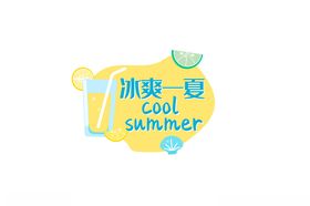 清凉一夏