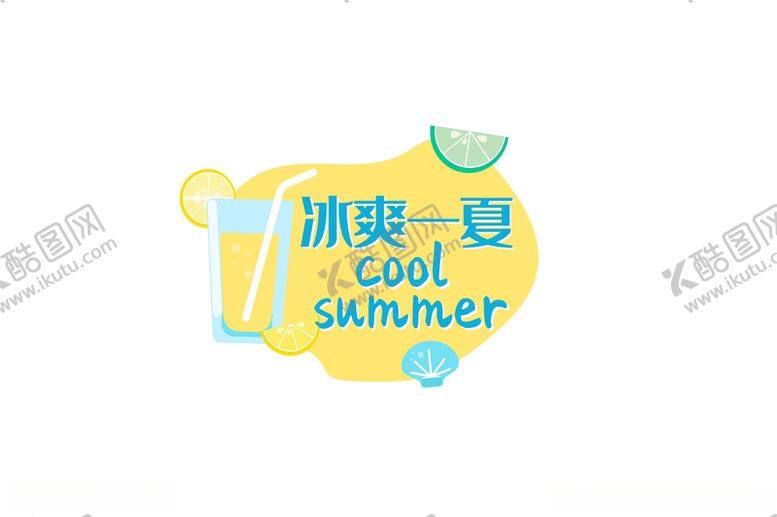编号：36829807030051359261【酷图网】源文件下载-清凉一夏