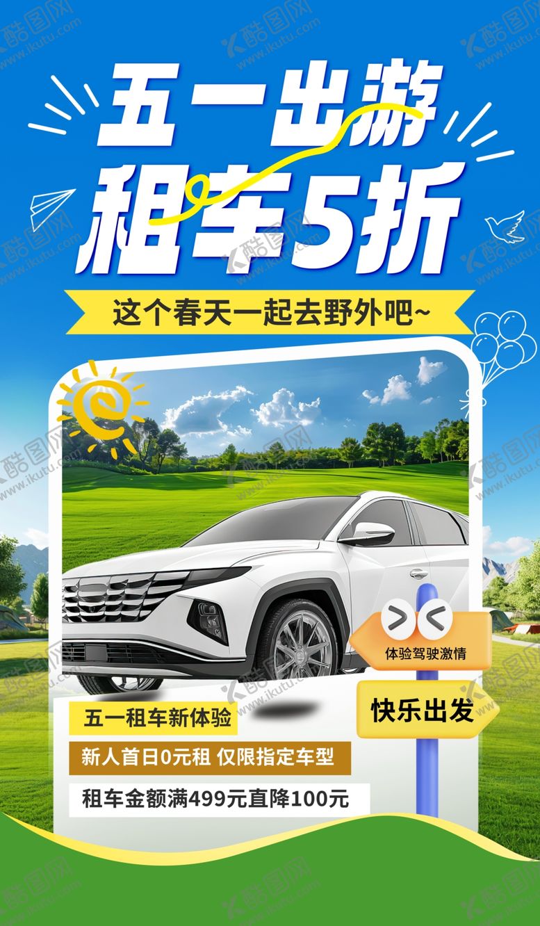 编号：65840504160122017299【酷图网】源文件下载-五一租车出游享五折优惠
