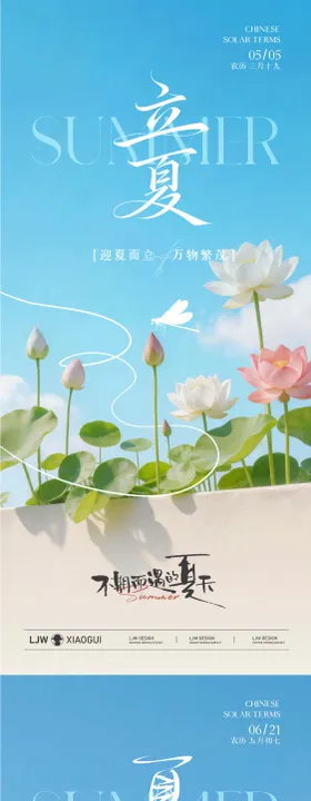 立夏夏至树荫风景简约海报