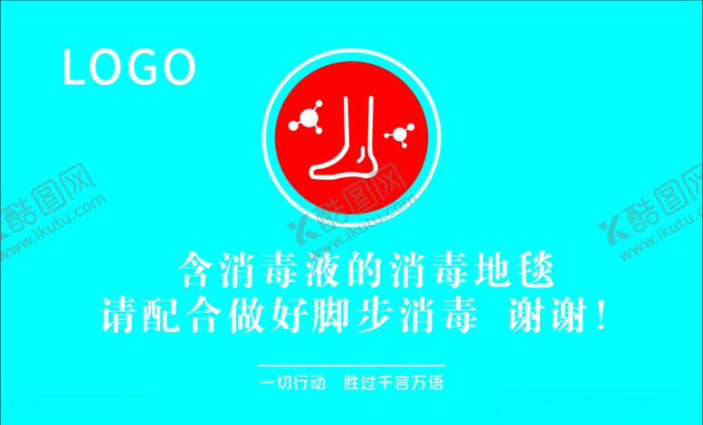 编号：53730807131525039091【酷图网】源文件下载-脚底消毒温馨提示