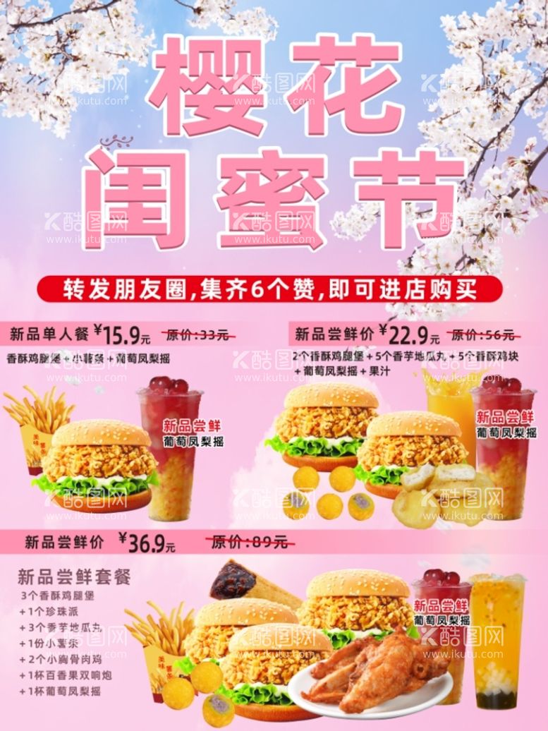 编号：45430611190844597677【酷图网】源文件下载-樱花节 闺蜜套餐 饮品