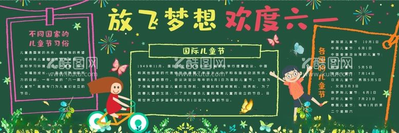 编号：50391312031549385824【酷图网】源文件下载-欢度六一黑板报