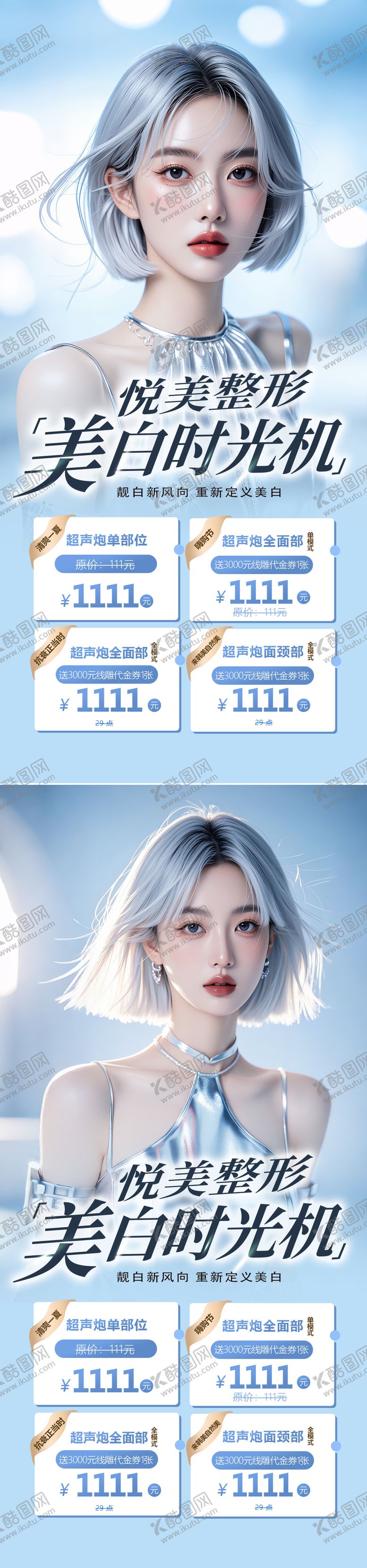 编号：22825104100927303362【酷图网】源文件下载-医美活动海报