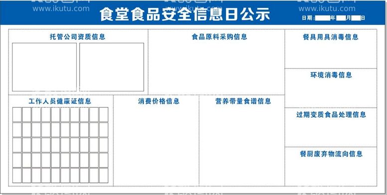 编号：10190710162324489784【酷图网】源文件下载-食堂安全信息日公示