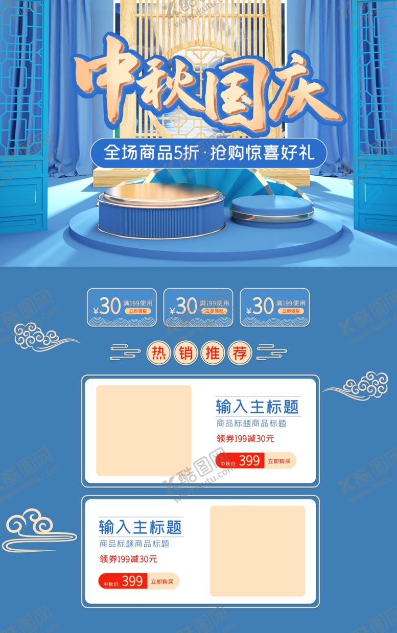 编号：73456009211754094410【酷图网】源文件下载-中秋国庆海报